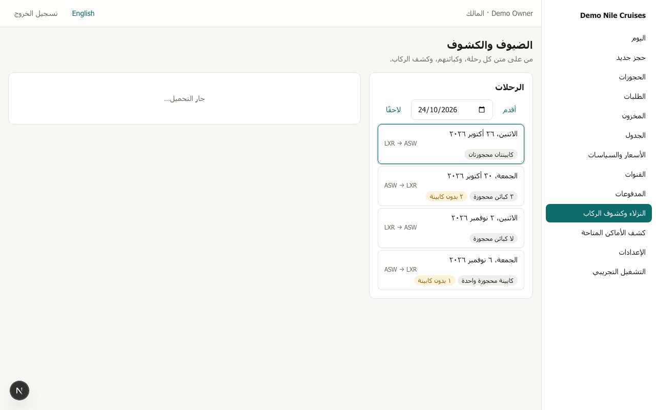 الضيوف والكشوف