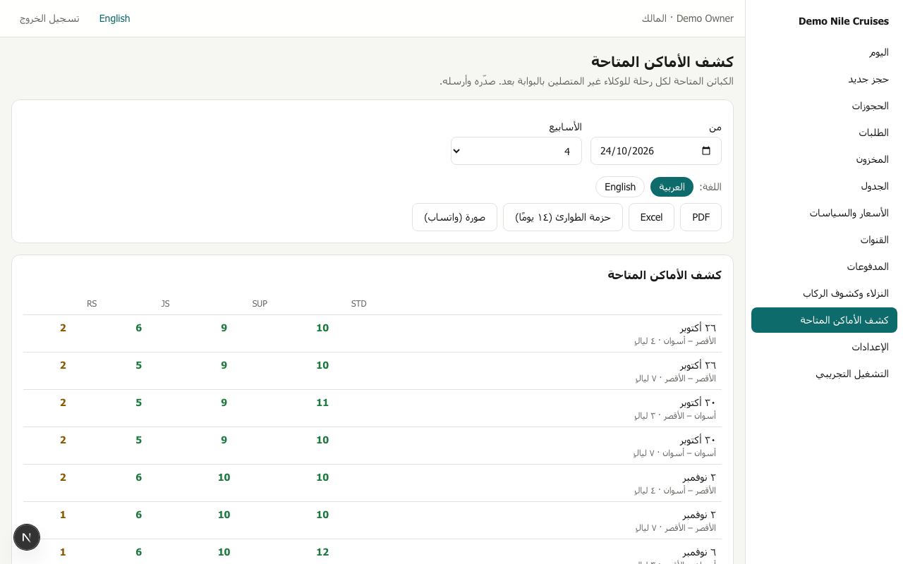 كشف الأماكن المتاحة